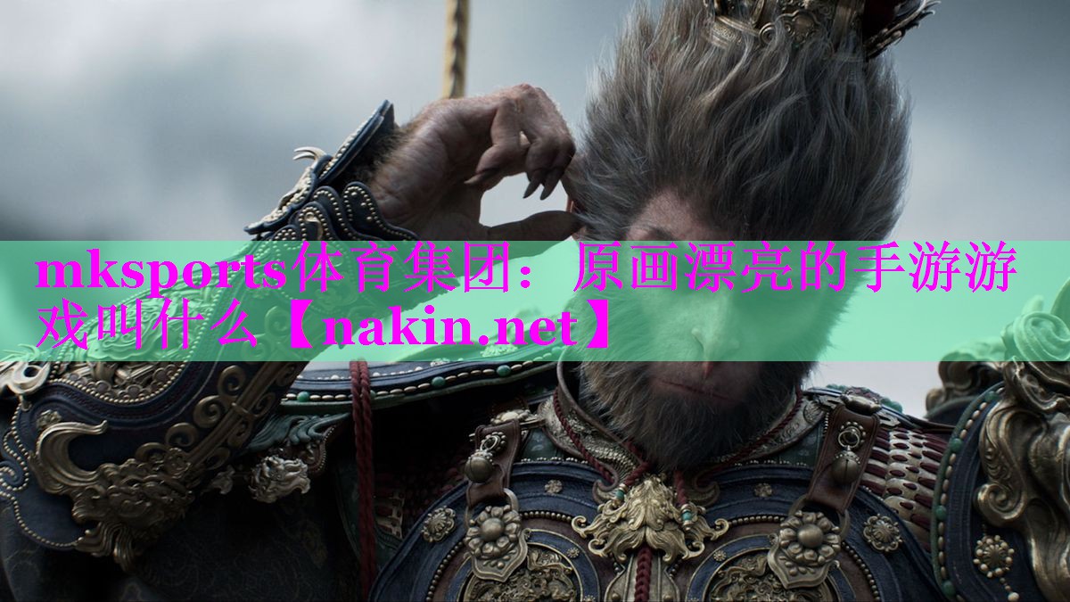mksports体育集团：原画漂亮的手游游戏叫什么