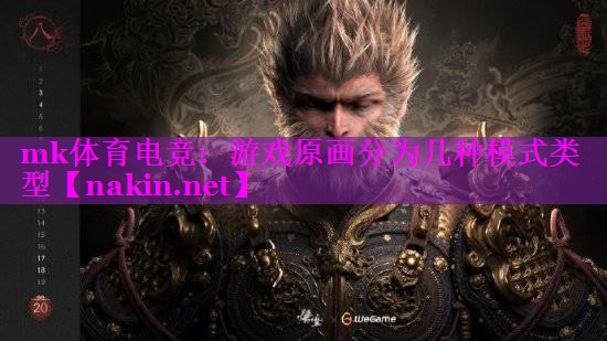 mk体育电竞：游戏原画分为几种模式类型