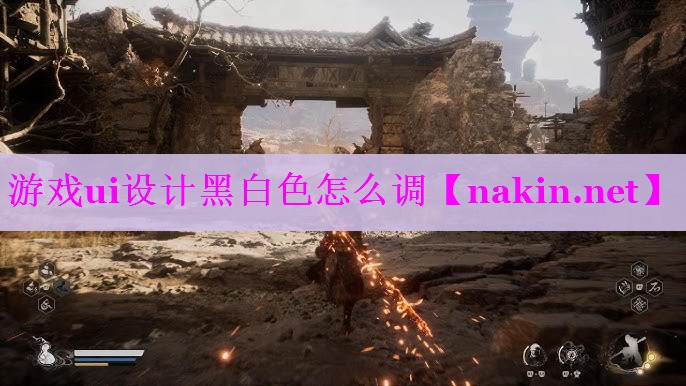 游戏ui设计黑白色怎么调