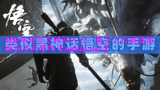 MK体育官方网站入口：新手入行游戏原画还有必要吗