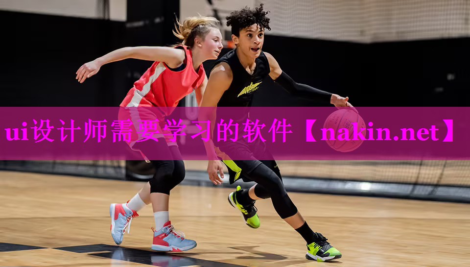 ui设计师需要学习的软件