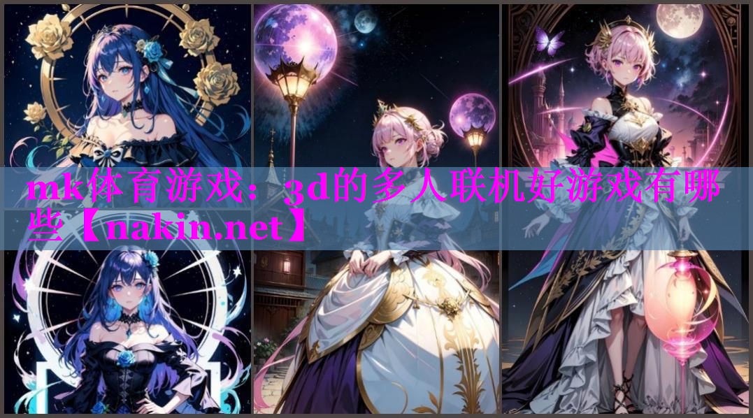 mk体育游戏：3d的多人联机好游戏有哪些