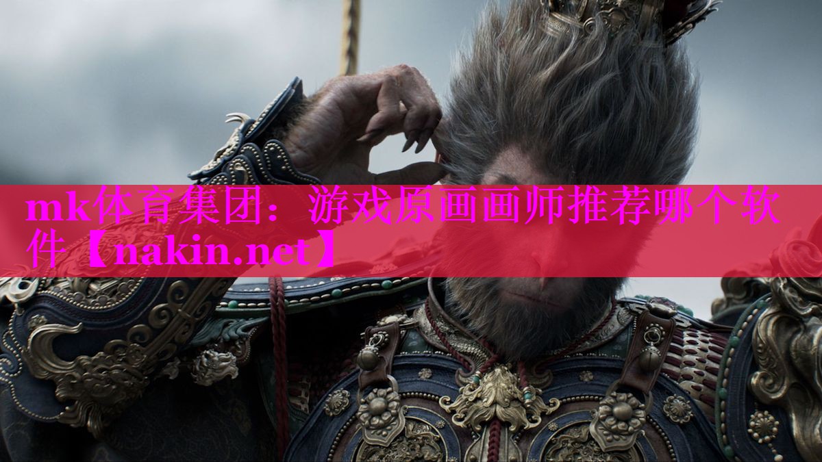 mk体育集团：游戏原画画师推荐哪个软件