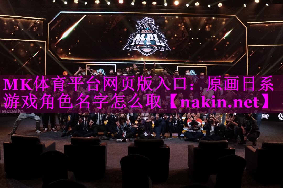 MK体育平台网页版入口：原画日系游戏角色名字怎么取