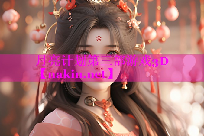 月亮计划第三部游戏3D