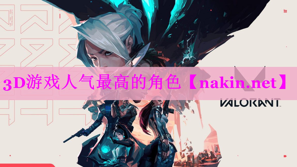 3D游戏人气最高的角色