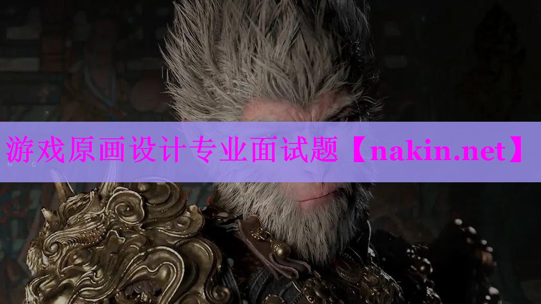 游戏原画设计专业面试题