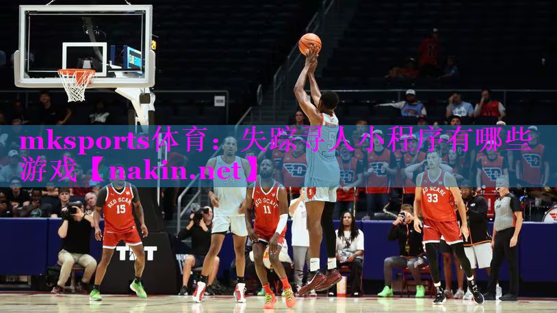 mksports体育：失踪寻人小程序有哪些游戏