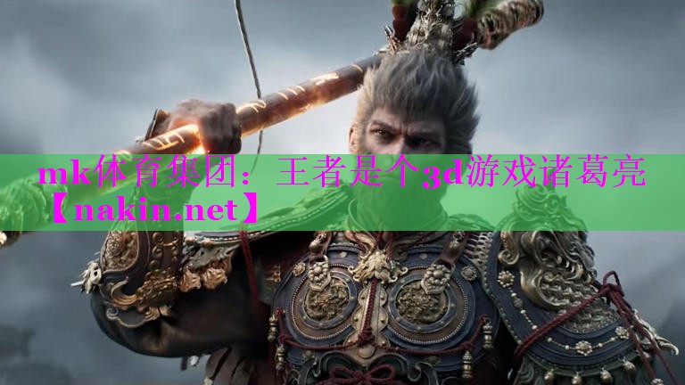 mk体育集团：王者是个3d游戏诸葛亮