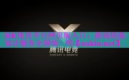 MK体育平台网页版入口：游戏原画设计服务全国统一吗