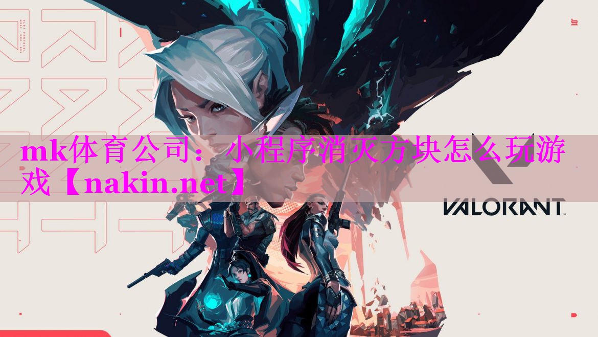 mk体育公司：小程序消灭方块怎么玩游戏