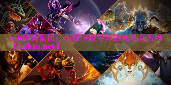 mk体育集团：小程序抢导师游戏是真的吗