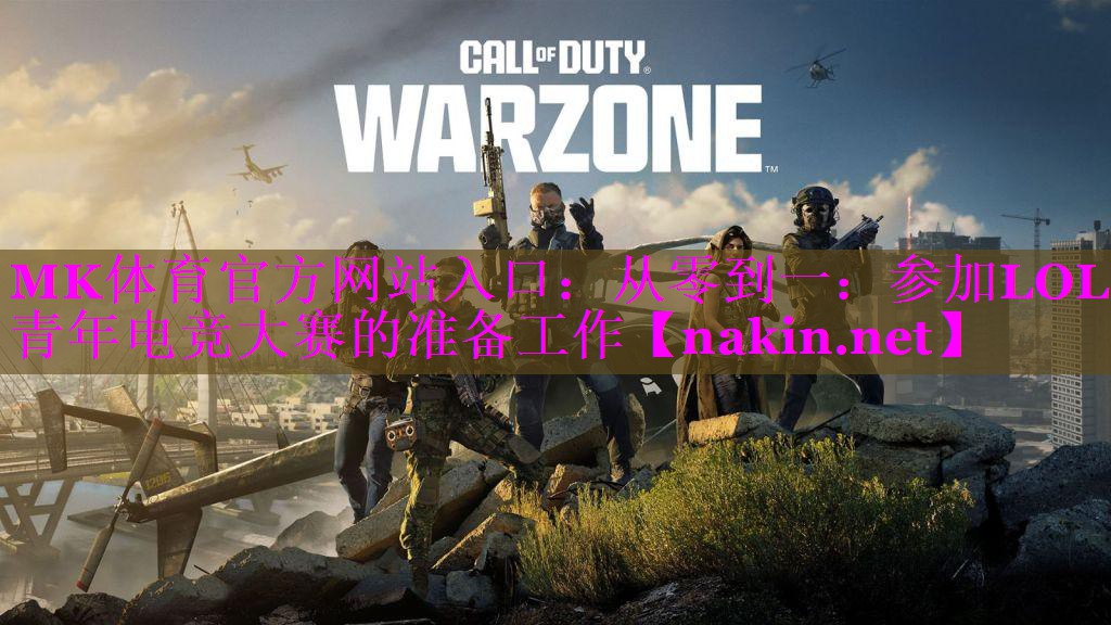 MK体育官方网站入口：从零到一：参加LOL青年电竞大赛的准备工作