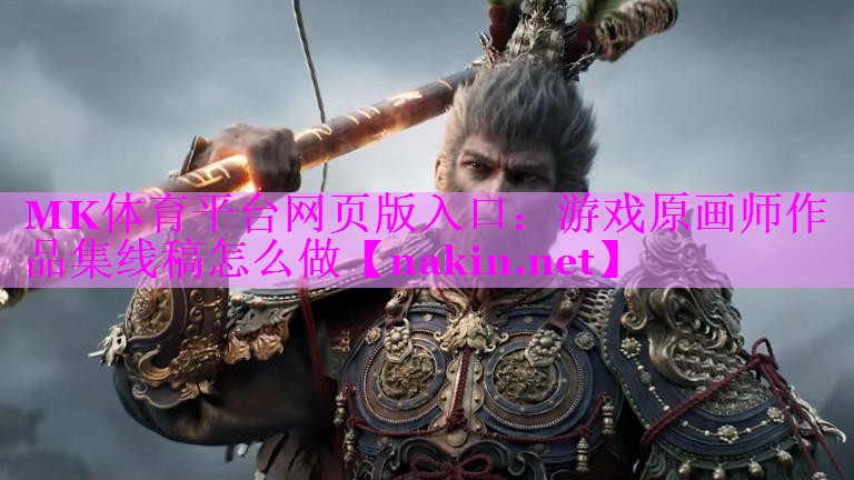 MK体育平台网页版入口：游戏原画师作品集线稿怎么做