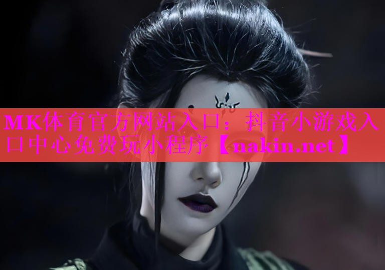 MK体育官方网站入口：抖音小游戏入口中心免费玩小程序