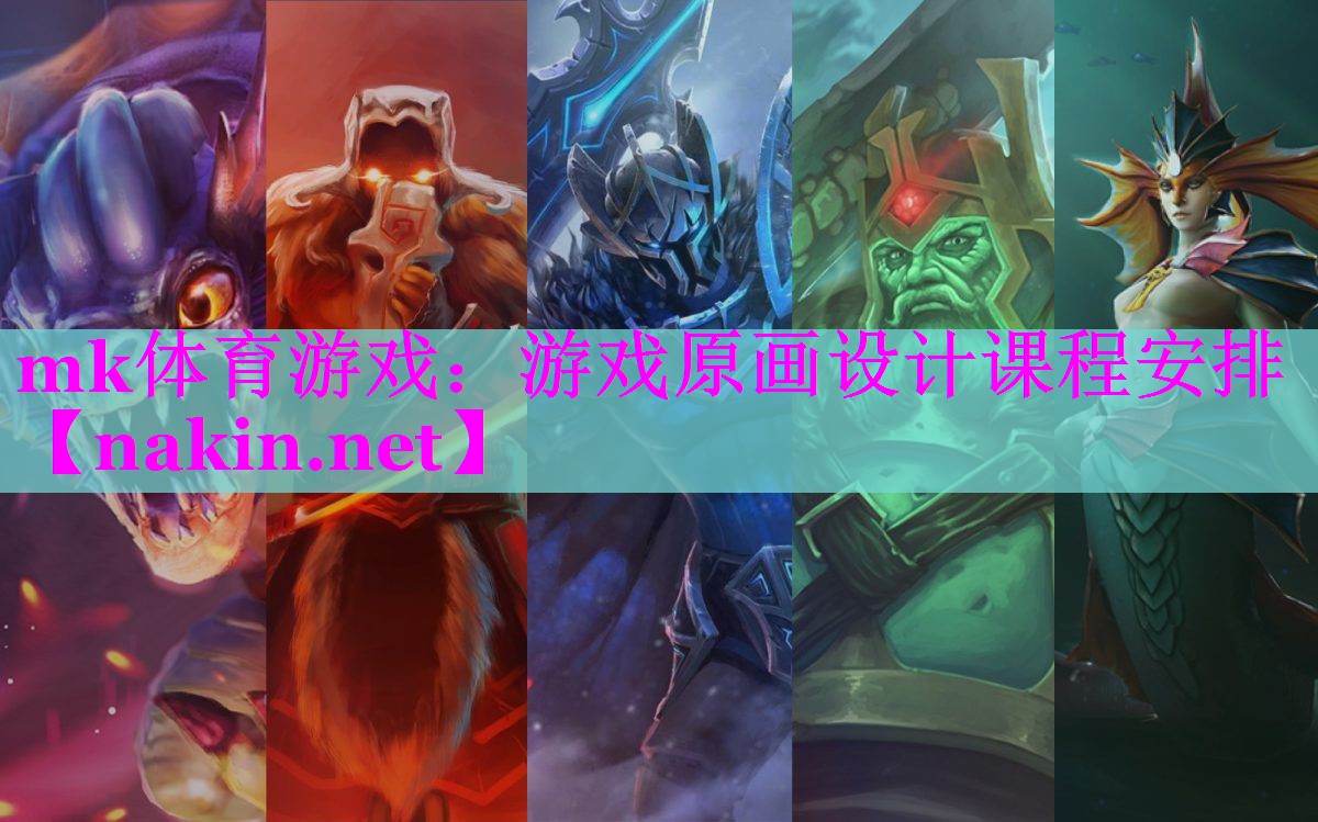 mk体育游戏：游戏原画设计课程安排