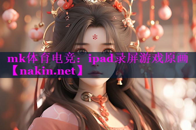 mk体育电竞：ipad录屏游戏原画