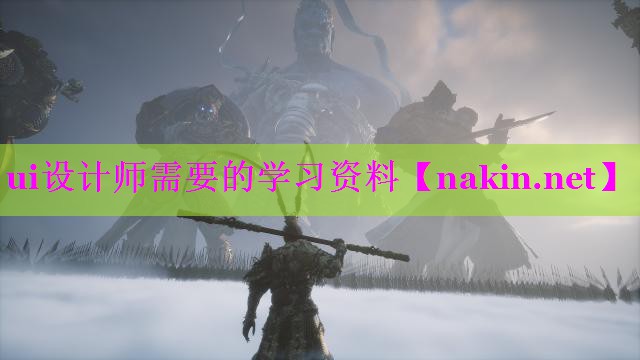 ui设计师需要的学习资料