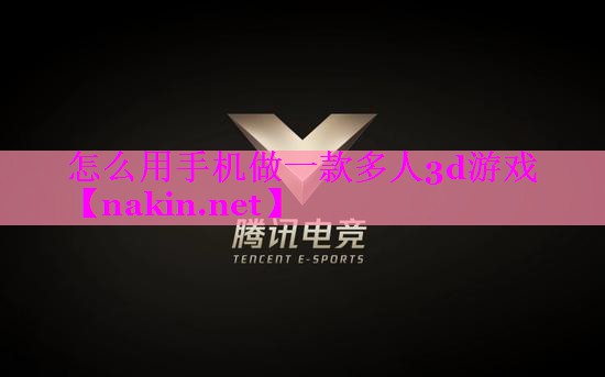 怎么用手机做一款多人3d游戏