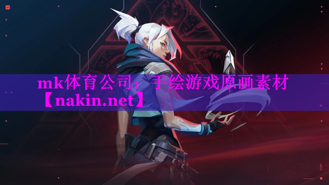 mk体育公司：手绘游戏原画素材