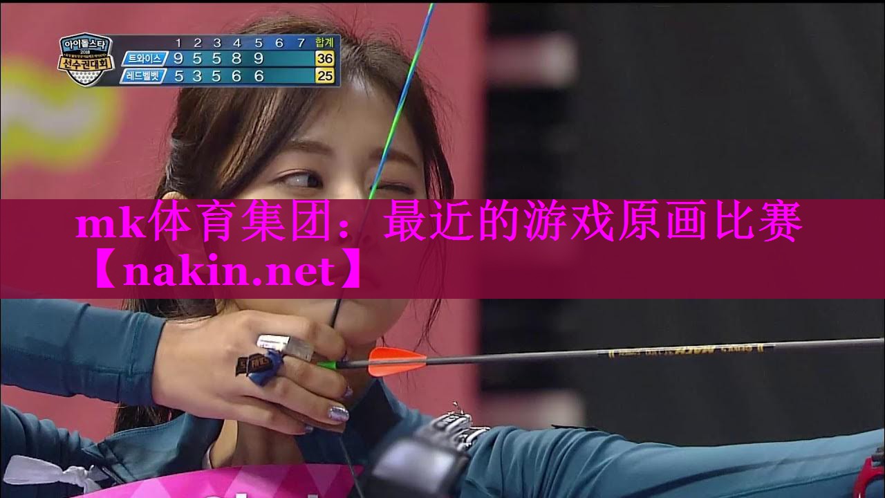 mk体育集团：最近的游戏原画比赛