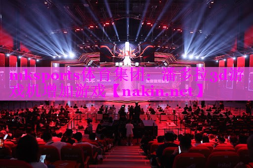 mksports体育集团：潘多拉3d游戏机增加游戏