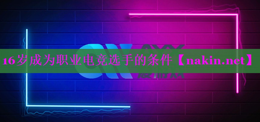 16岁成为职业电竞选手的条件