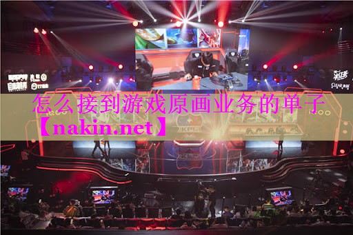 怎么接到游戏原画业务的单子