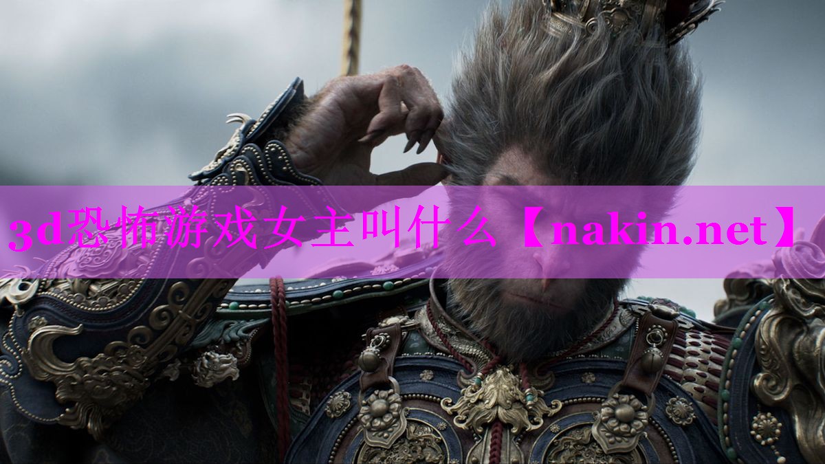 3d恐怖游戏女主叫什么