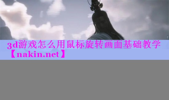 3d游戏怎么用鼠标旋转画面基础教学