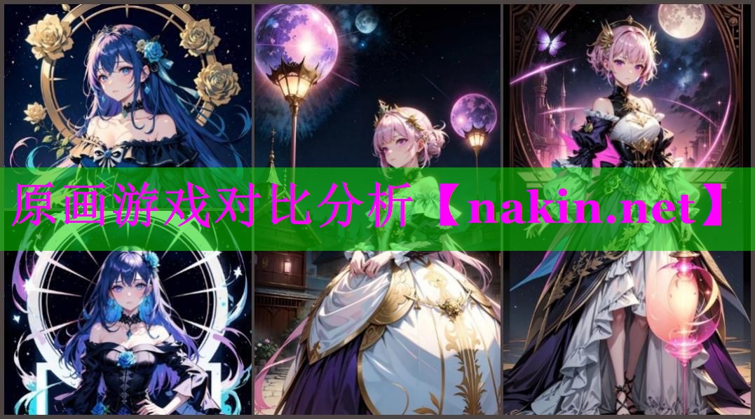 原画游戏对比分析