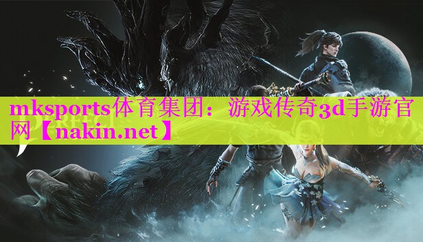 mksports体育集团：游戏传奇3d手游官网