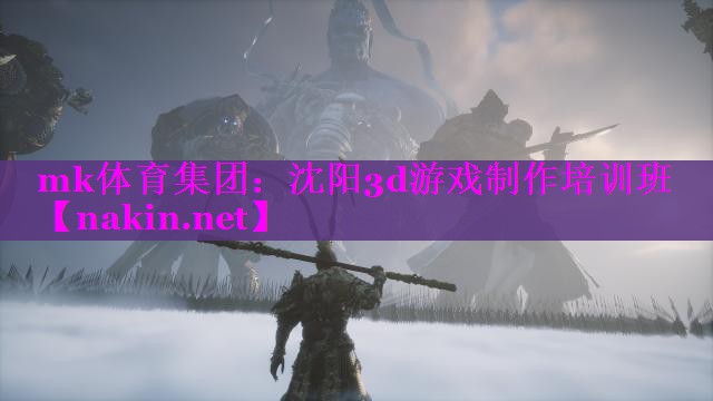 mk体育集团：沈阳3d游戏制作培训班