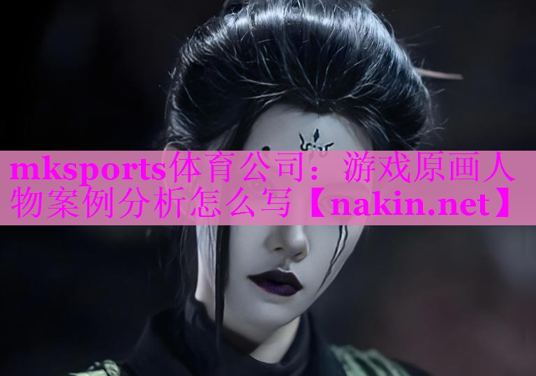 mksports体育公司：游戏原画人物案例分析怎么写