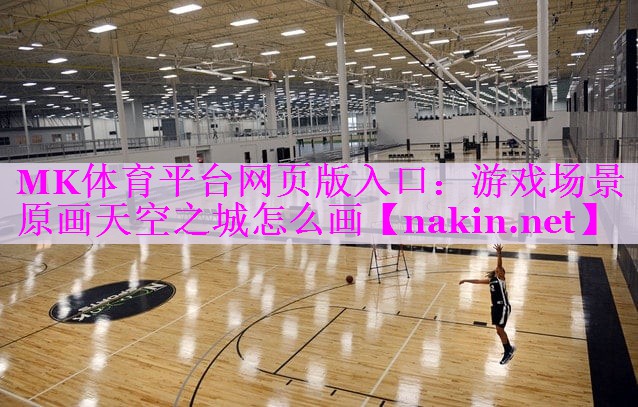 MK体育平台网页版入口：游戏场景原画天空之城怎么画