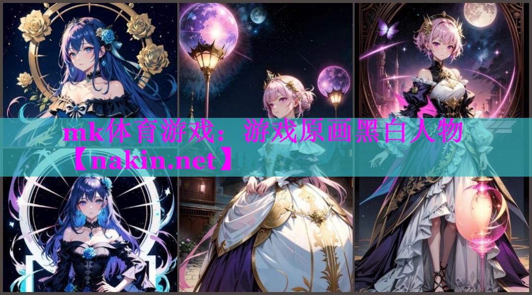 mk体育游戏：游戏原画黑白人物