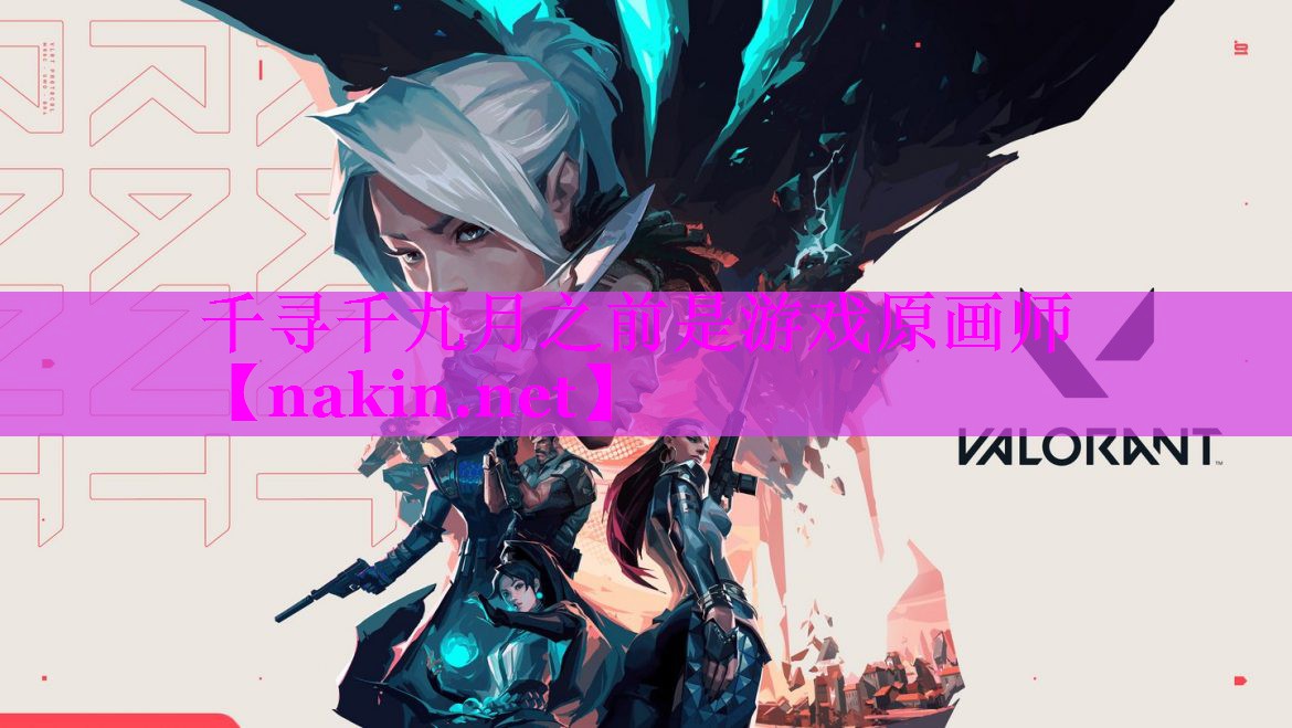 千寻千九月之前是游戏原画师