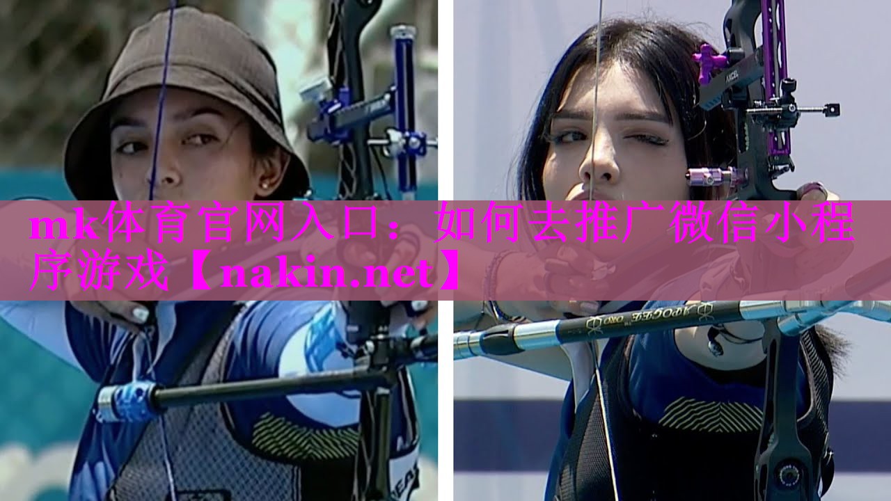 mk体育官网入口：如何去推广微信小程序游戏