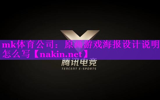 mk体育公司：原画游戏海报设计说明怎么写