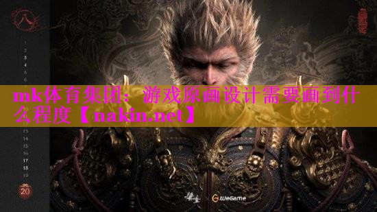 mk体育集团：游戏原画设计需要画到什么程度