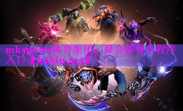 mksports体育集团：晨会游戏小程序入口