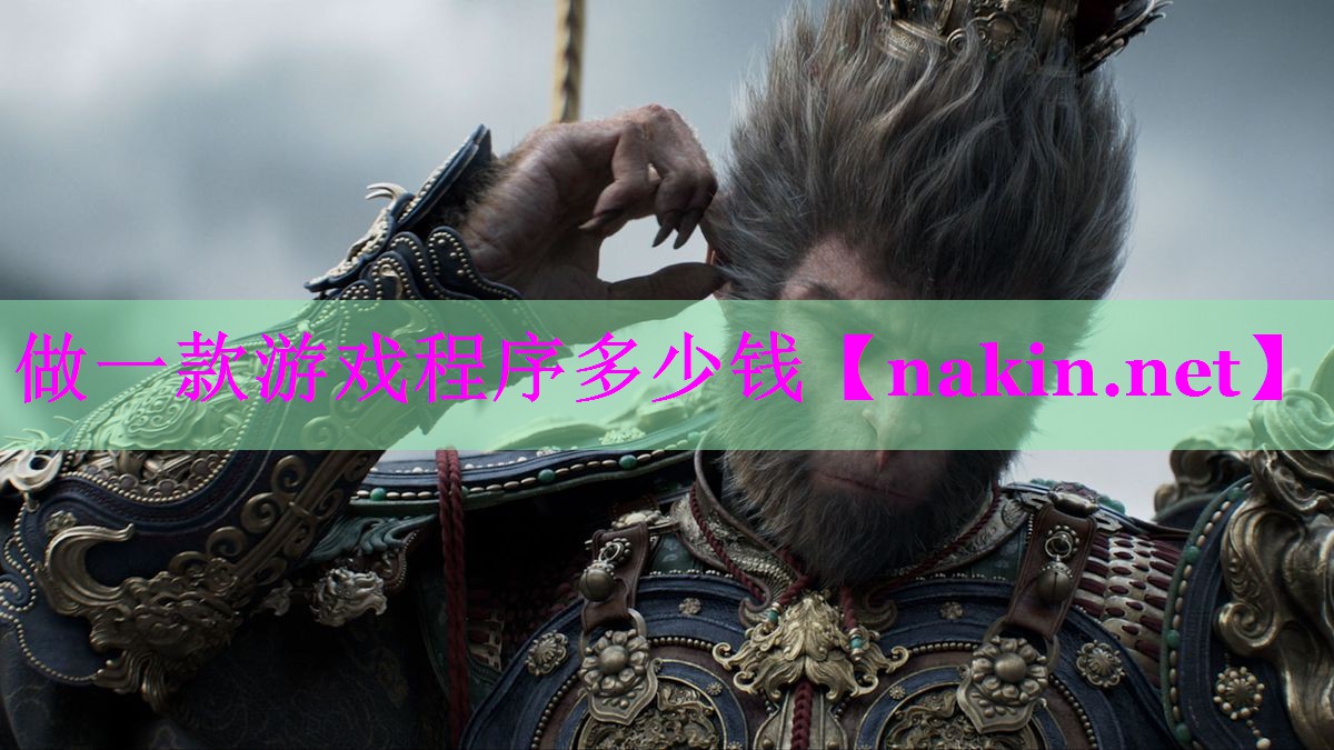 做一款游戏程序多少钱