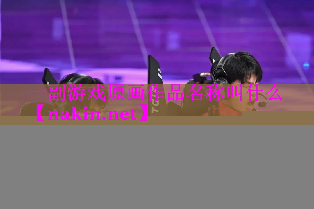 一副游戏原画作品名称叫什么