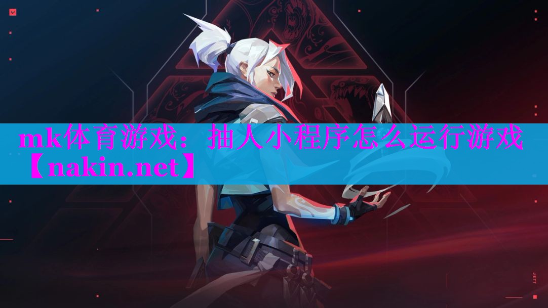 mk体育游戏：抽人小程序怎么运行游戏