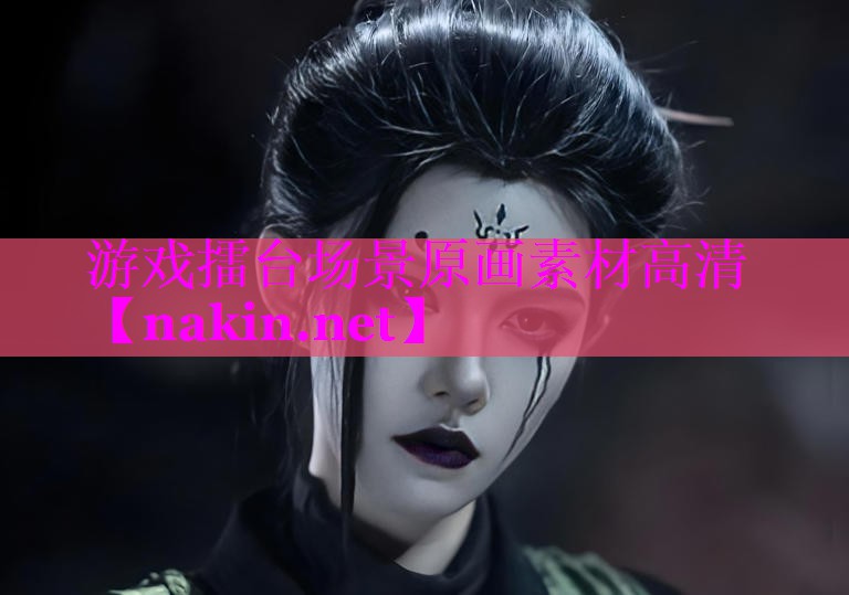 游戏擂台场景原画素材高清