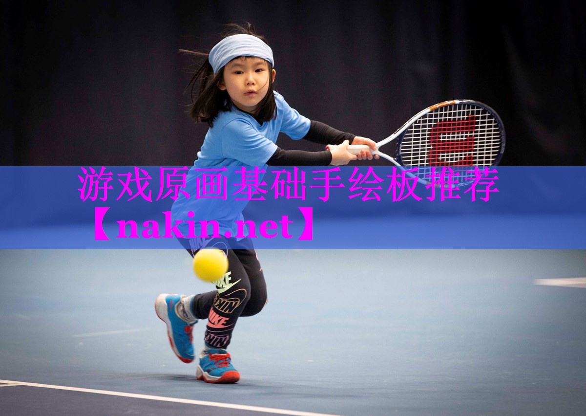 游戏原画基础手绘板推荐
