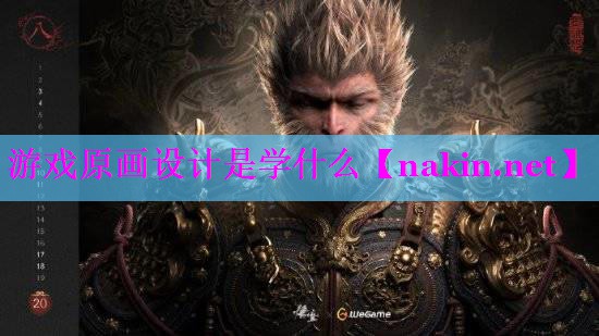 游戏原画设计是学什么