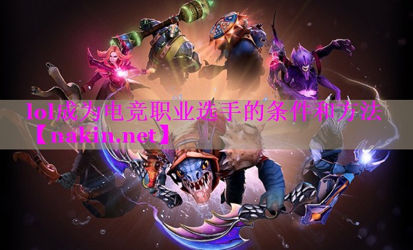 lol成为电竞职业选手的条件和方法