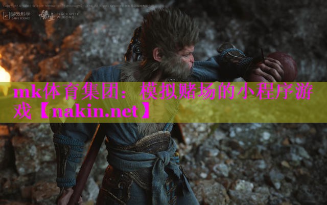 mk体育集团：模拟赌场的小程序游戏