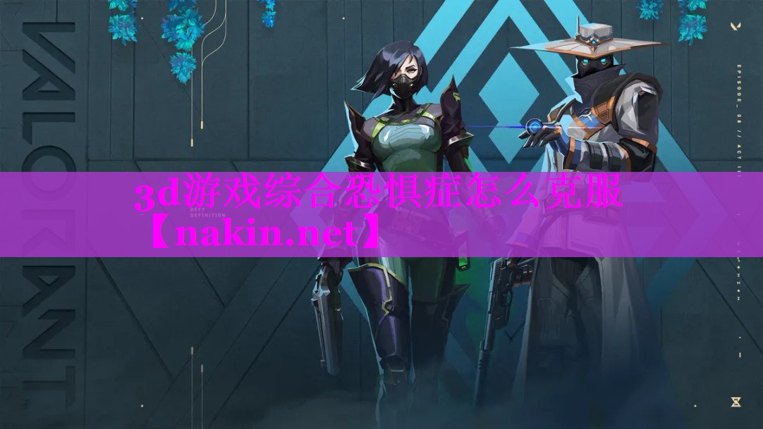 3d游戏综合恐惧症怎么克服